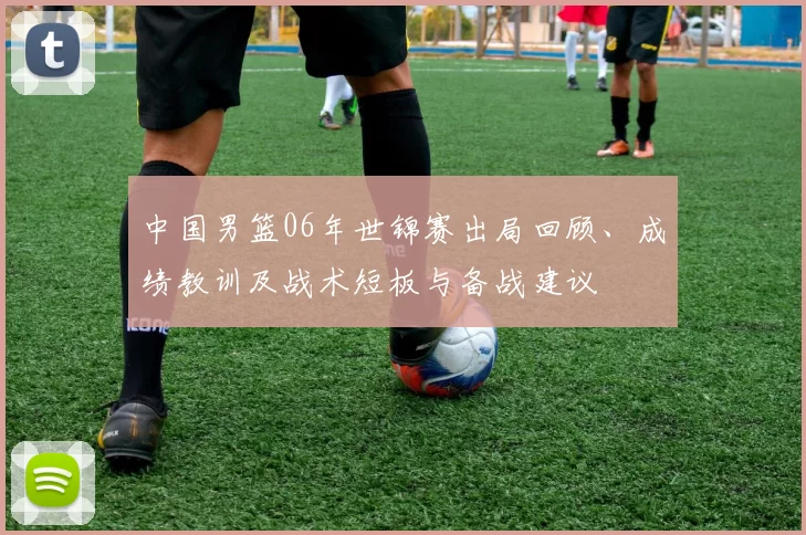中国男篮06年世锦赛出局回顾、成绩教训及战术短板与备战建议