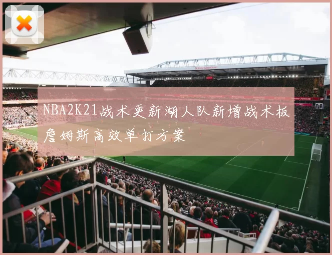 NBA2K21战术更新湖人队新增战术板詹姆斯高效单打方案