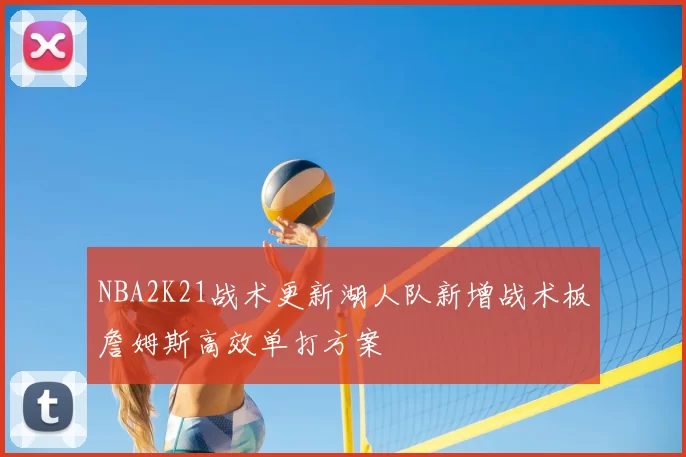 NBA2K21战术更新湖人队新增战术板詹姆斯高效单打方案