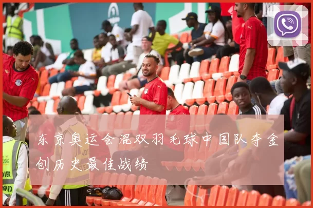 东京奥运会混双羽毛球中国队夺金创历史最佳战绩