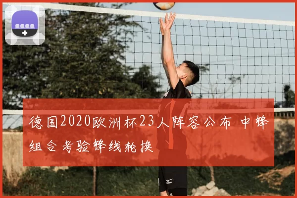 德国2020欧洲杯23人阵容公布 中锋组合考验锋线轮换