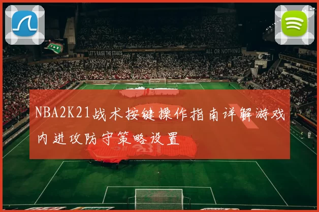 NBA2K21战术按键操作指南详解游戏内进攻防守策略设置