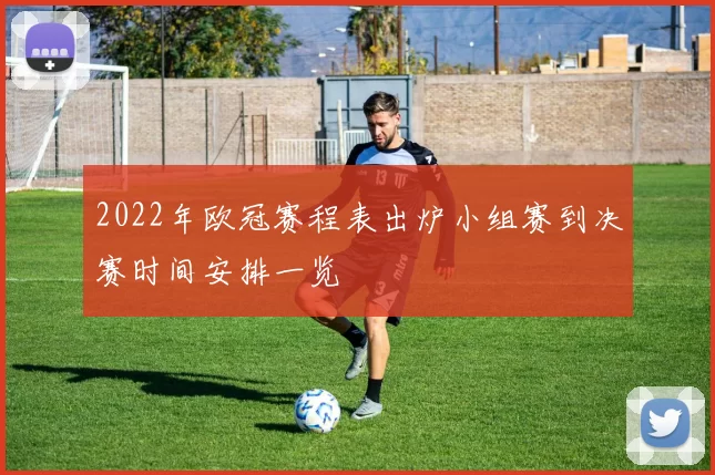 2022年欧冠赛程表出炉小组赛到决赛时间安排一览