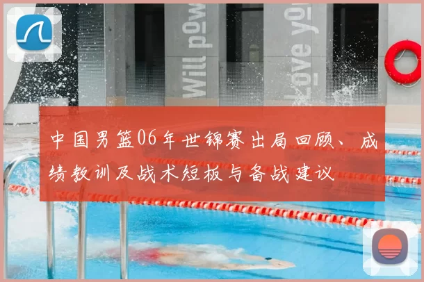 中国男篮06年世锦赛出局回顾、成绩教训及战术短板与备战建议