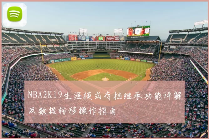 NBA2K19生涯模式存档继承功能详解及数据转移操作指南