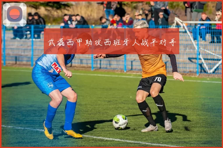 武磊西甲助攻西班牙人战平对手
