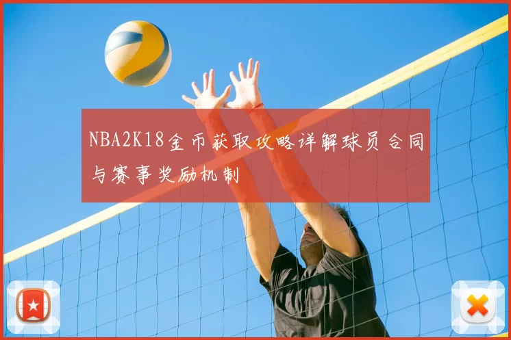 NBA2K18金币获取攻略详解球员合同与赛事奖励机制