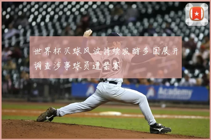 世界杯买球风波持续发酵多国展开调查涉事球员遭禁赛