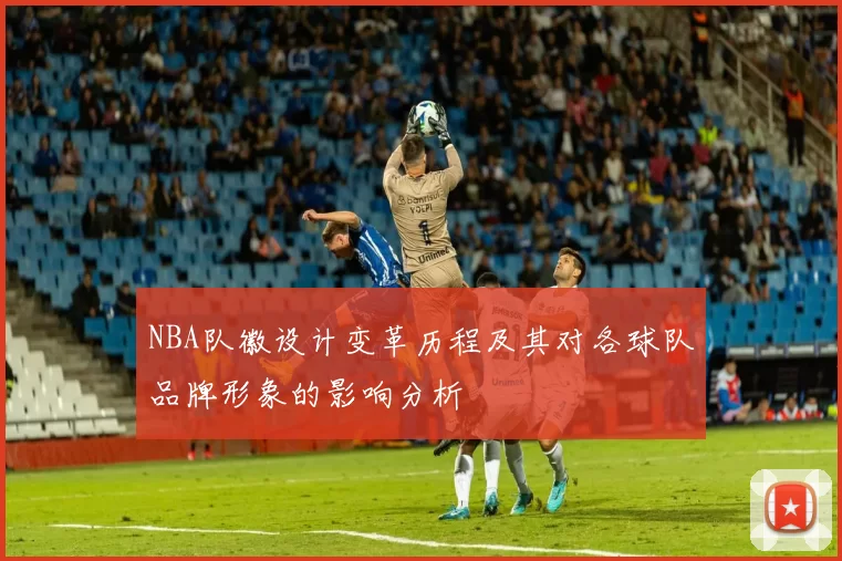 NBA队徽设计变革历程及其对各球队品牌形象的影响分析