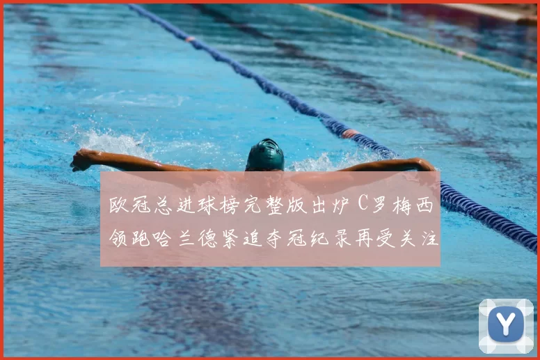 欧冠总进球榜完整版出炉 C罗梅西领跑哈兰德紧追夺冠纪录再受关注