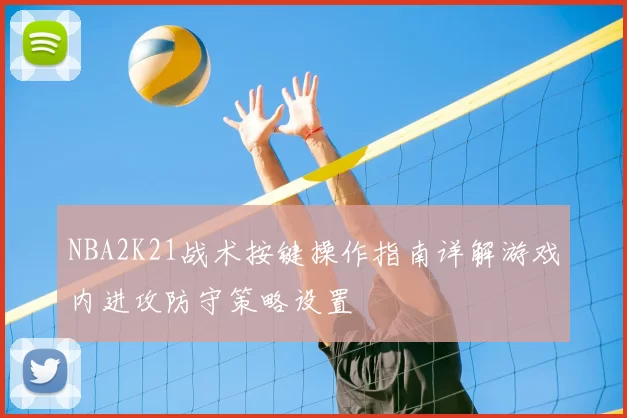 NBA2K21战术按键操作指南详解游戏内进攻防守策略设置
