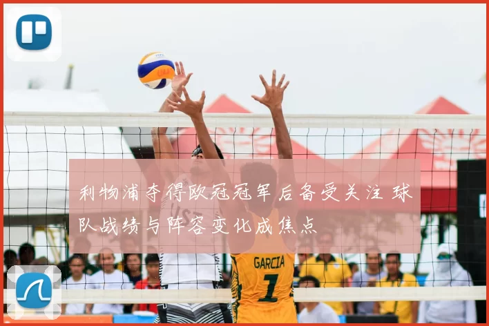 利物浦夺得欧冠冠军后备受关注 球队战绩与阵容变化成焦点